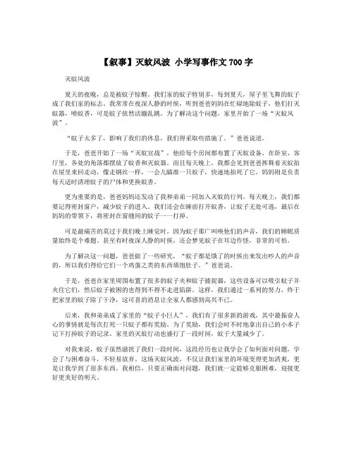 【叙事】灭蚊风波 小学写事作文700字