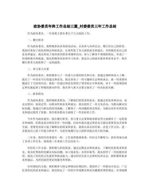 政协委员年终工作总结三篇_村委委员三年工作总结