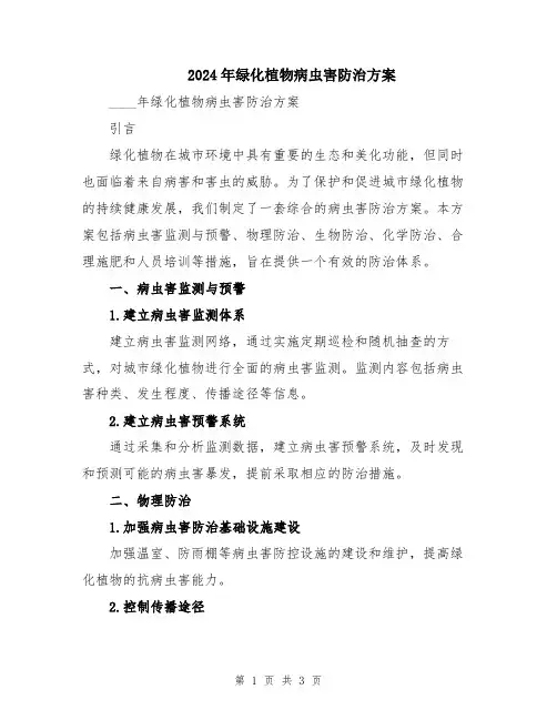 2024年绿化植物病虫害防治方案