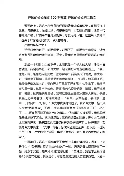 严厉的妈妈作文700字五篇_严厉的妈妈初二作文