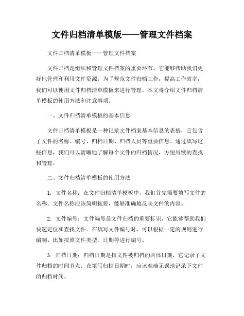 文件归档清单模版——管理文件档案