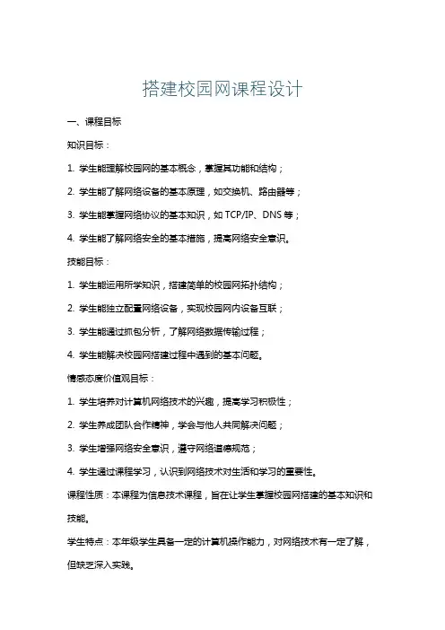 搭建校园网课程设计