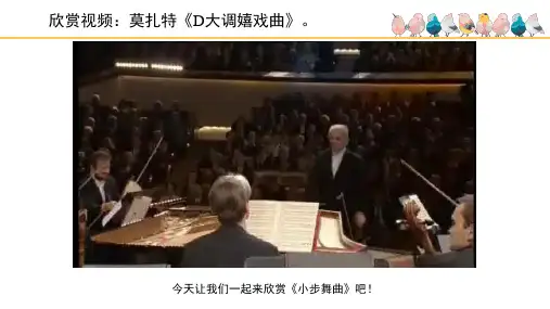 《小步舞曲(莫扎特)》名师课件(五线谱)