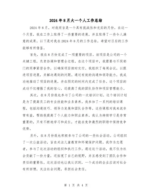2024年8月大一个人工作总结(2篇)