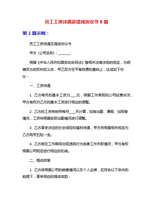 员工工资待遇及提成协议书8篇