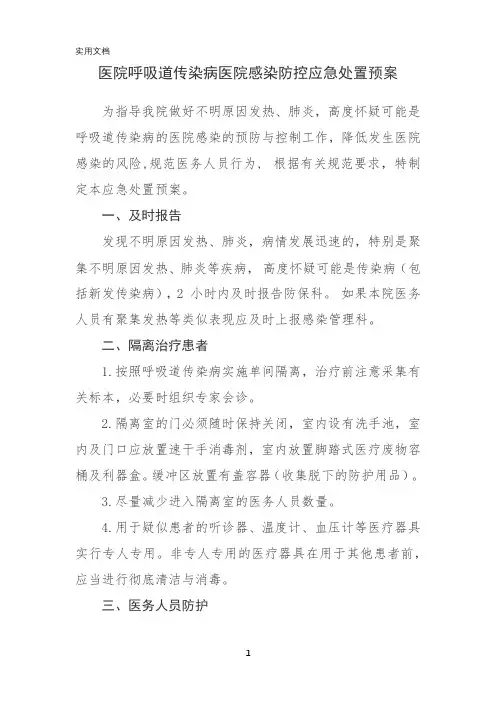 呼吸道传染病医院感染防控应急处置预案