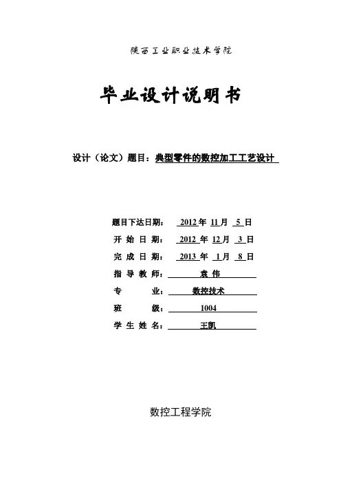 典型零件的数控加工工艺设计