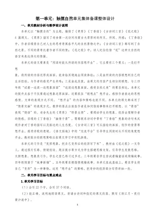 小学语文六年级上册第一单元触摸自然单元集体备课整体设计