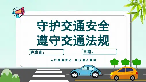 交通安全知识培训PPT课件(共23页PPT)