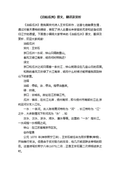 《泊船瓜洲》原文、翻译及赏析