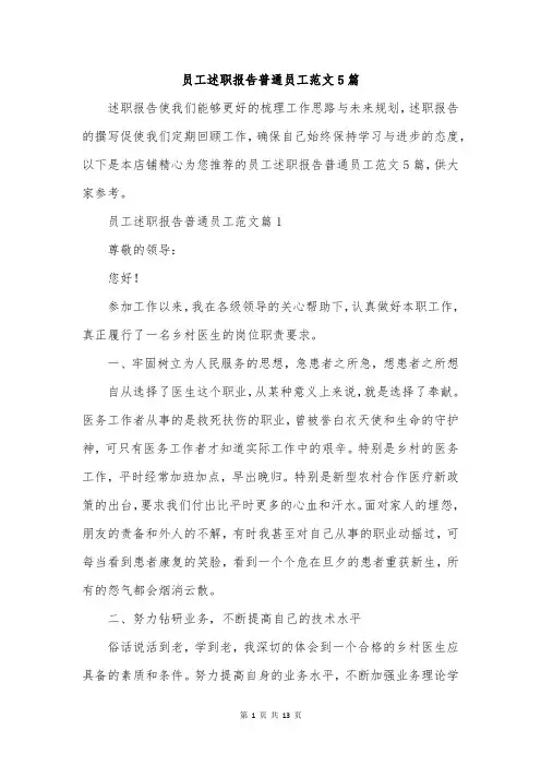 员工述职报告普通员工范文5篇