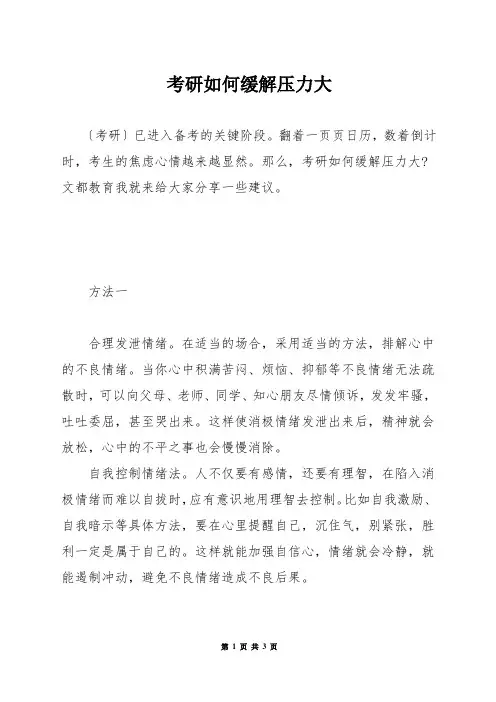 考研如何缓解压力大