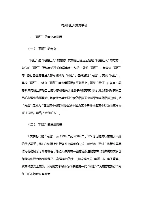 有关网红现象的事例