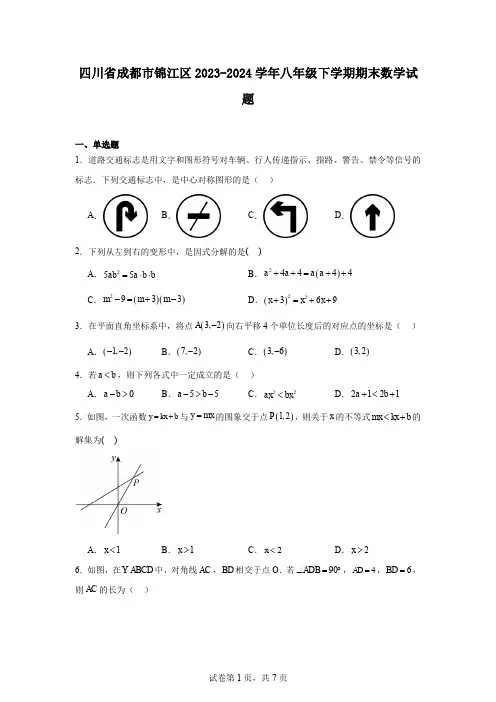 四川省成都市锦江区2023-2024学年八年级下学期期末数学试题