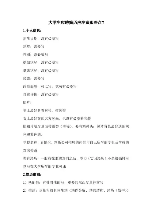 大学生实习应聘个人简历应注意那些问题？