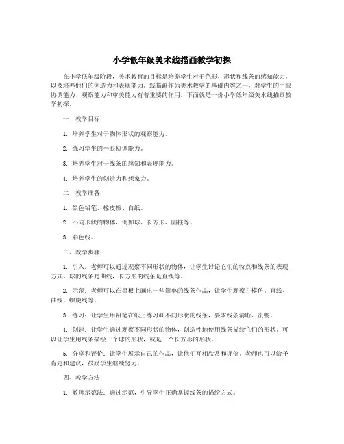 小学低年级美术线描画教学初探