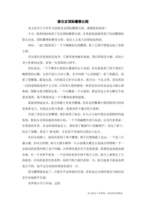 游北京国际雕塑公园_小学作文