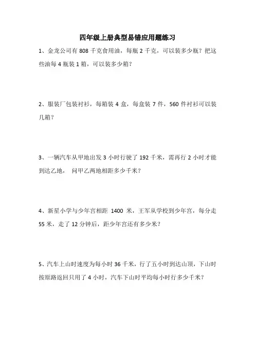 四年级上册典型易错应用题练习
