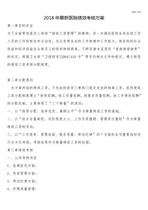 2018年最新医院绩效考核方案