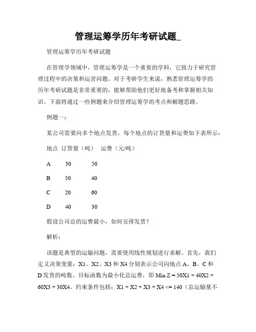 管理运筹学历年考研试题_