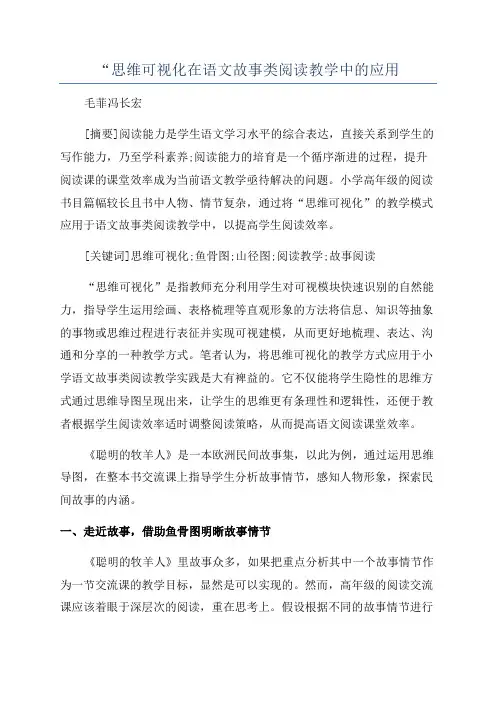 “思维可视化在语文故事类阅读教学中的应用