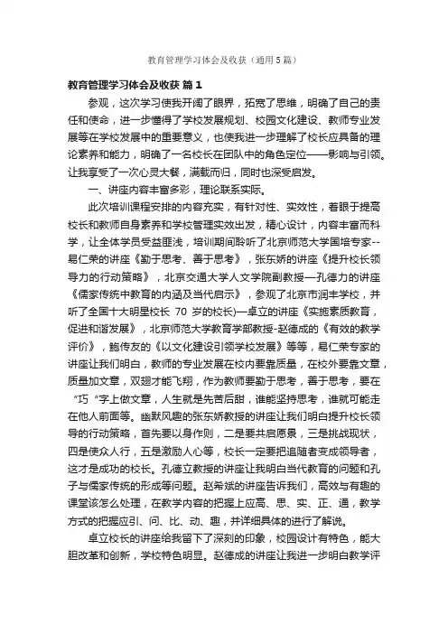 教育管理学习体会及收获（通用5篇）