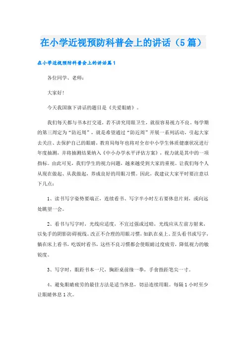 在小学近视预防科普会上的讲话(5篇)