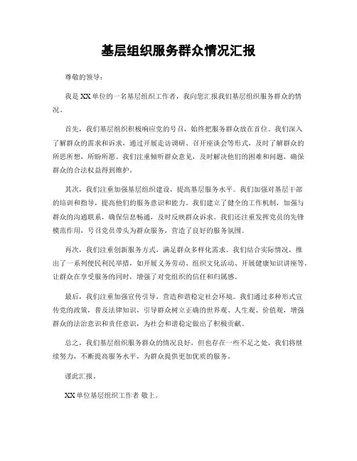 基层组织服务群众情况汇报
