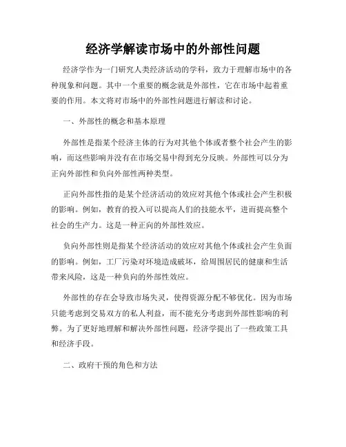 经济学解读市场中的外部性问题