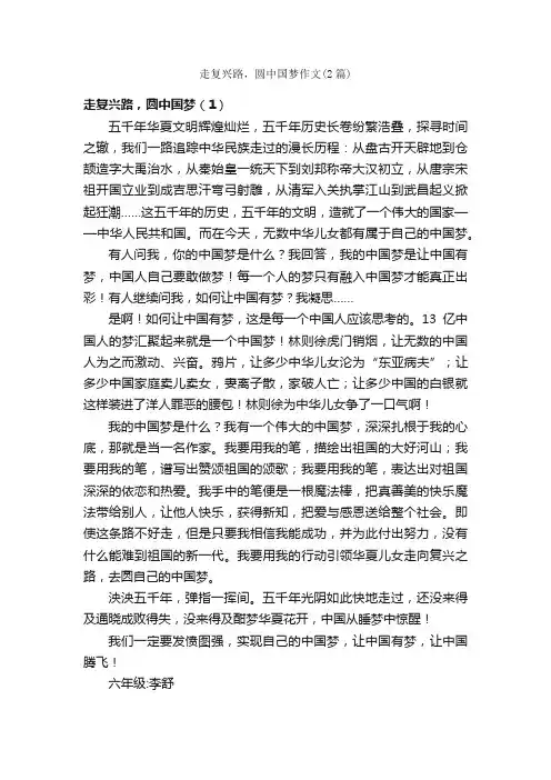 走复兴路，圆中国梦作文（2篇）_小学六年级议论文作文_