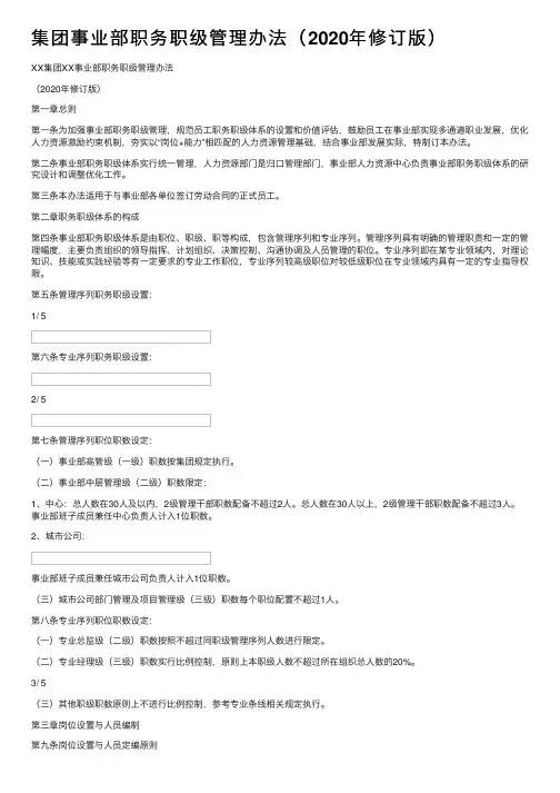 集团事业部职务职级管理办法（2020年修订版）
