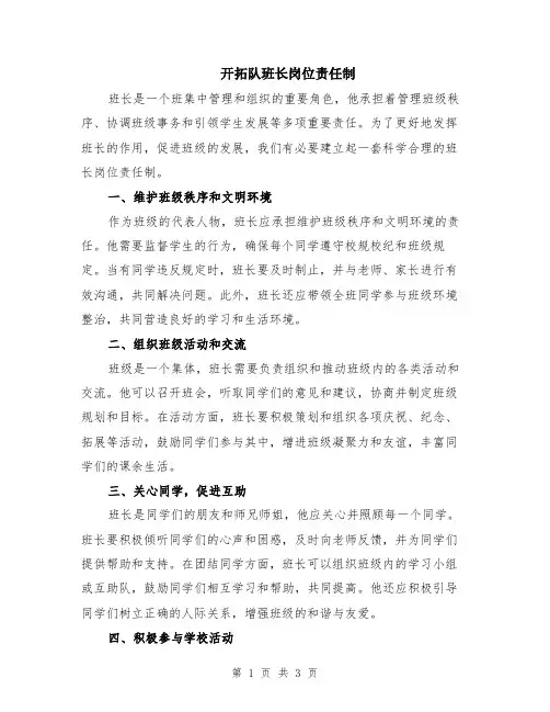 开拓队班长岗位责任制
