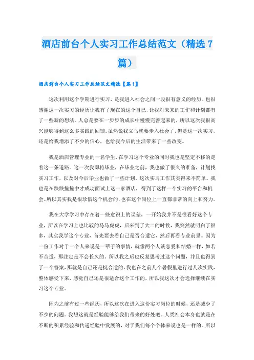 酒店前台个人实习工作总结范文(精选7篇)