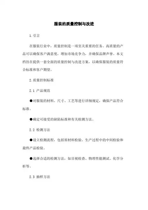服装的质量控制与改进