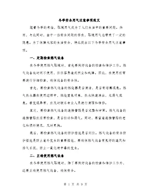 冬季安全用气注意事项范文（三篇）