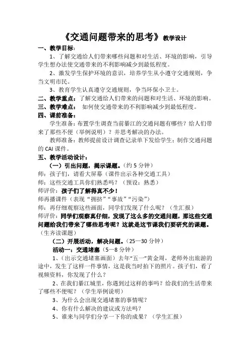 小学品德与社会四年级《交通问题带来的思考》教学设计