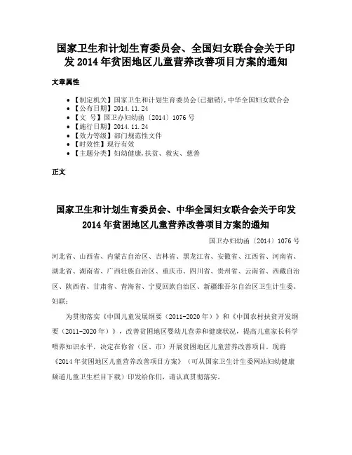 国家卫生和计划生育委员会、全国妇女联合会关于印发2014年贫困地区儿童营养改善项目方案的通知