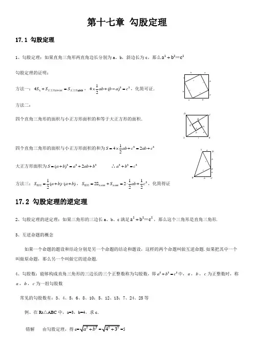 人教版数学八年级下 第十七章勾股定理知识点总结