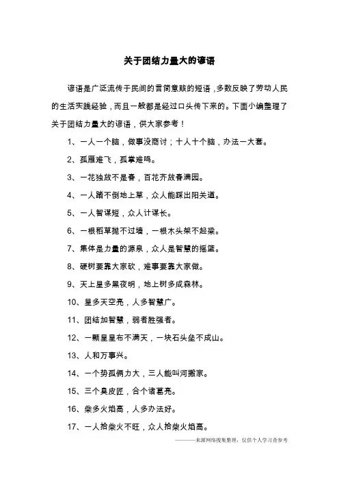 关于团结力量大的谚语