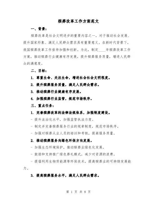殡葬改革工作方案范文(三篇)