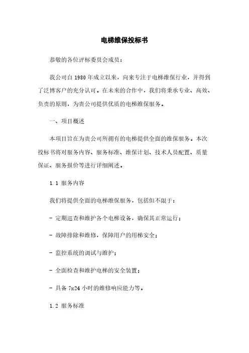 电梯维保投标书