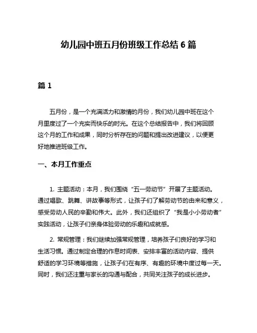 幼儿园中班五月份班级工作总结6篇