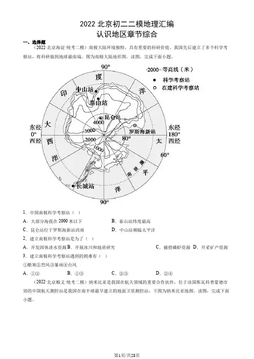2022年北京初二二模地理汇编：认识地区章节综合