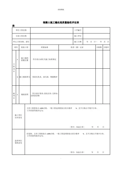 混凝土施工缝处理质量验收评定表
