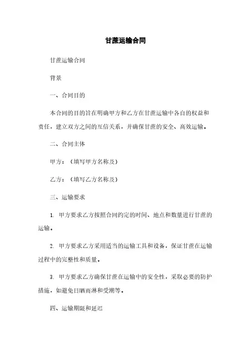 甘蔗运输合同[1]范本