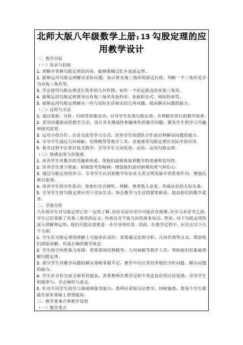 北师大版八年级数学上册：13勾股定理的应用教学设计
