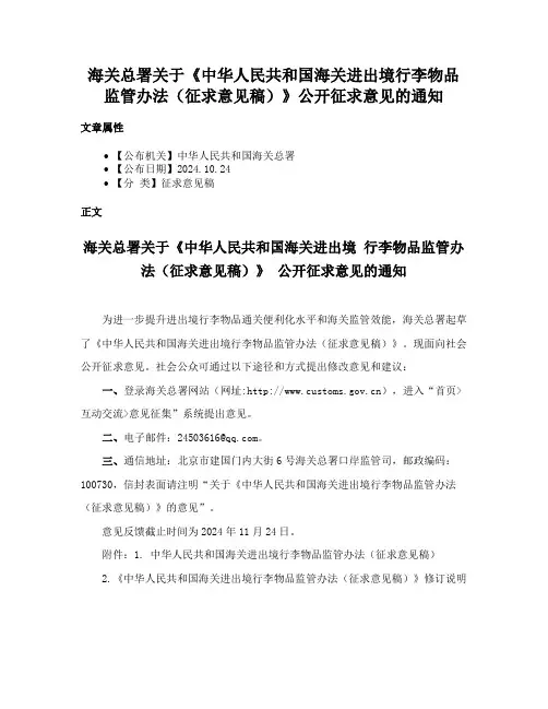 海关总署关于《中华人民共和国海关进出境行李物品监管办法（征求意见稿）》公开征求意见的通知