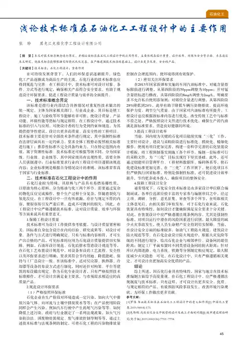 浅论技术标准在石油化工工程设计中的主要作用