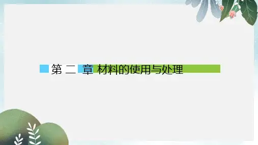 高中语文第2章材料的使用与处理课件新人教版选修文章写作与修改