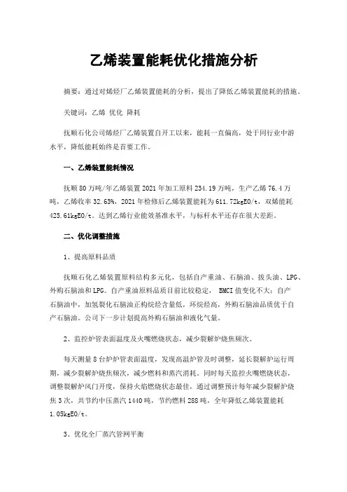 乙烯装置能耗优化措施分析